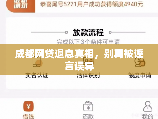 成都网贷退息真相，别再被谣言误导