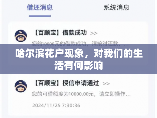 哈尔滨花户现象，对我们的生活有何影响