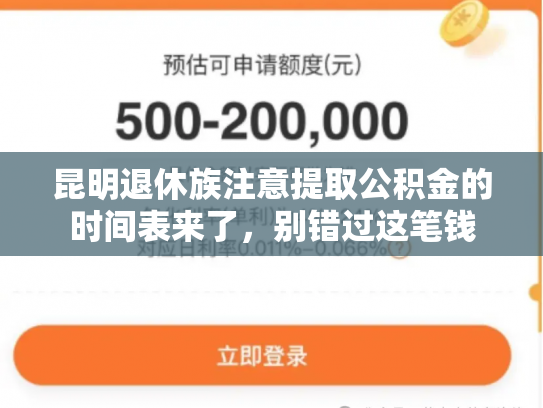 昆明退休族注意提取公积金的时间表来了，别错过这笔钱