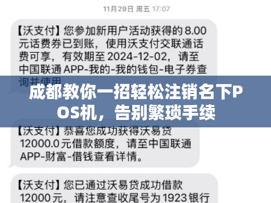 成都教你一招轻松注销名下POS机，告别繁琐手续