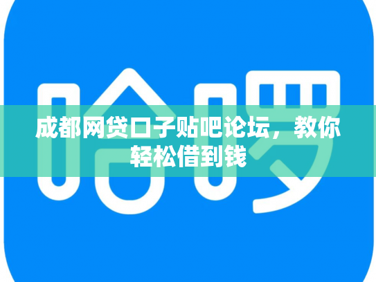 成都网贷口子贴吧论坛，教你轻松借到钱
