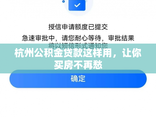 杭州公积金贷款这样用，让你买房不再愁