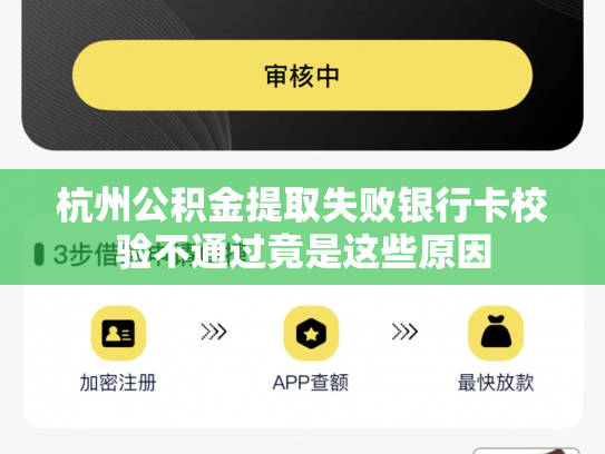 杭州公积金提取失败银行卡校验不通过竟是这些原因
