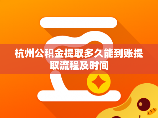 杭州公积金提取多久能到账提取流程及时间