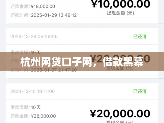 杭州网贷口子网，借款黑幕
