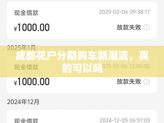 成都花户分期购车新潮流，真的可以吗