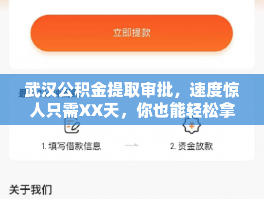 武汉公积金提取审批，速度惊人只需XX天，你也能轻松拿到