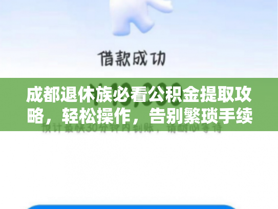 成都退休族必看公积金提取攻略，轻松操作，告别繁琐手续
