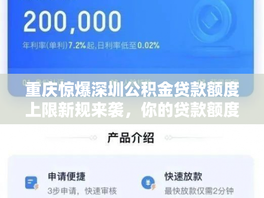 重庆惊爆深圳公积金贷款额度上限新规来袭，你的贷款额度够用吗