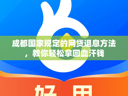 成都国家规定的网贷退息方法，教你轻松拿回血汗钱