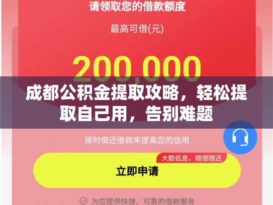 成都公积金提取攻略，轻松提取自己用，告别难题