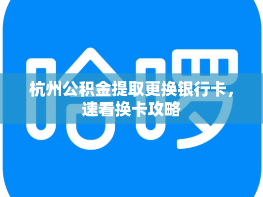 杭州公积金提取更换银行卡，速看换卡攻略