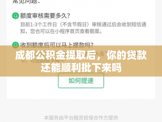 成都公积金提取后，你的贷款还能顺利批下来吗