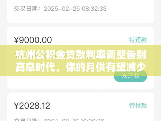 杭州公积金贷款利率调整告别高息时代,你的月供有望减少