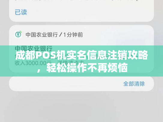 成都POS机实名信息注销攻略，轻松操作不再烦恼