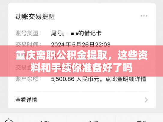 重庆离职公积金提取，这些资料和手续你准备好了吗