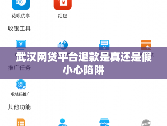 武汉网贷平台退款是真还是假小心陷阱