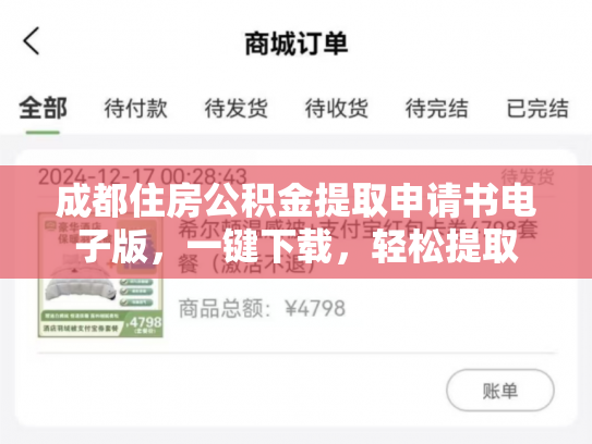 成都住房公积金提取申请书电子版,一键下载,轻松提取