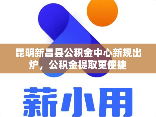 昆明新昌县公积金中心新规出炉，公积金提取更便捷