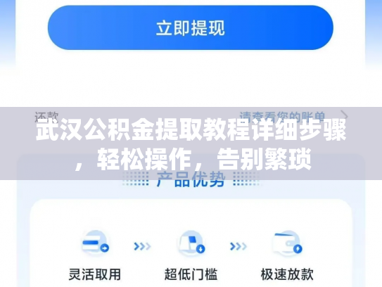 武汉公积金提取教程详细步骤，轻松操作，告别繁琐