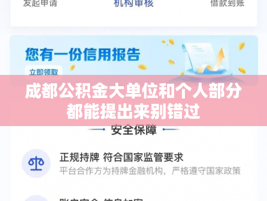 成都公积金大单位和个人部分都能提出来别错过