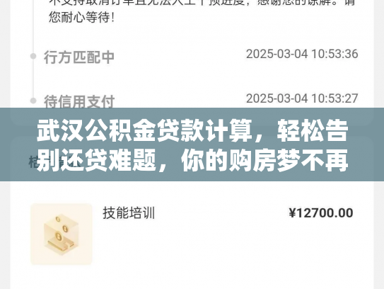武汉公积金贷款计算，轻松告别还贷难题，你的购房梦不再是梦