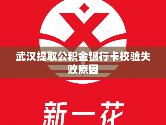 武汉提取公积金银行卡校验失败原因