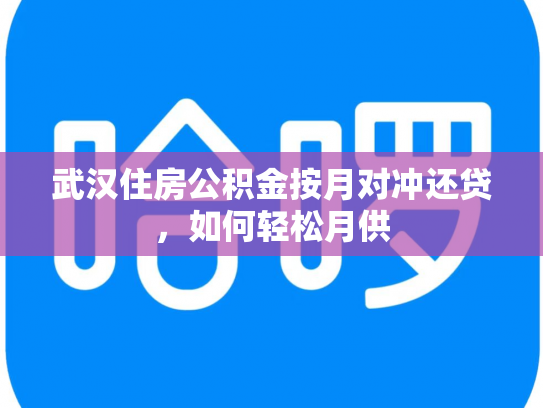 武汉住房公积金按月对冲还贷，如何轻松月供