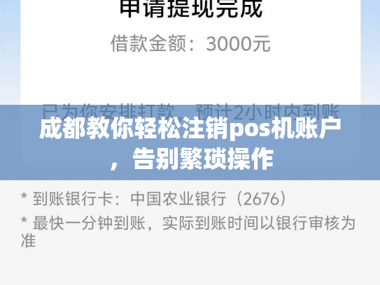 成都教你轻松注销pos机账户，告别繁琐操作