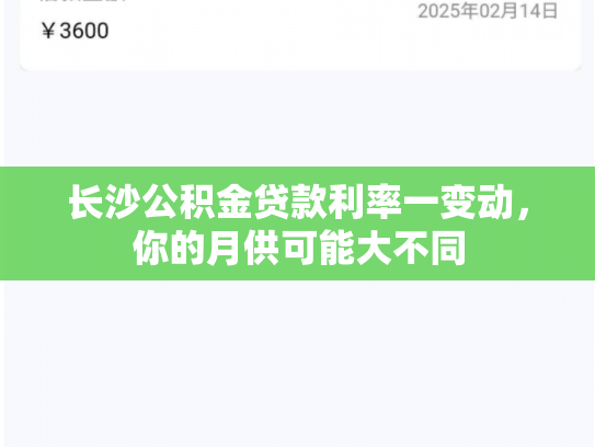 长沙公积金贷款利率一变动，你的月供可能大不同