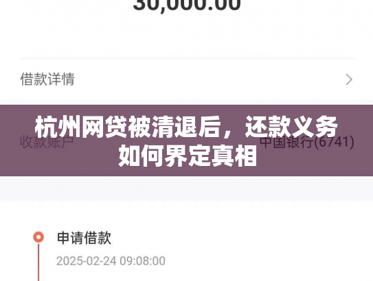 详细阅读:杭州网贷被清退后,还款义务如何界定真相 杭州网贷被清退后,还款义务如何界定真相