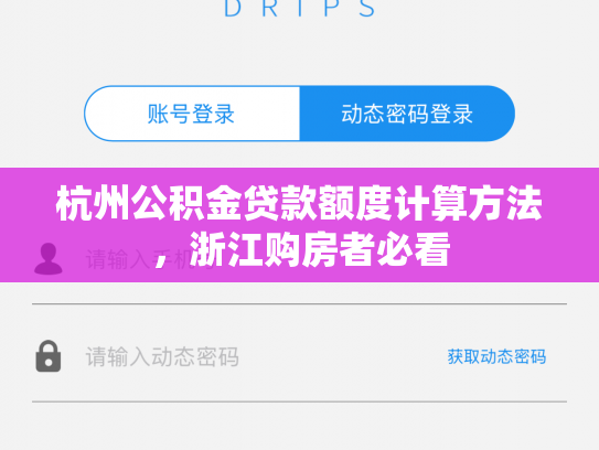 详细阅读:杭州公积金贷款额度计算方法,浙江购房者必看 杭州公积金贷款额度计算方法,浙江购房者必看
