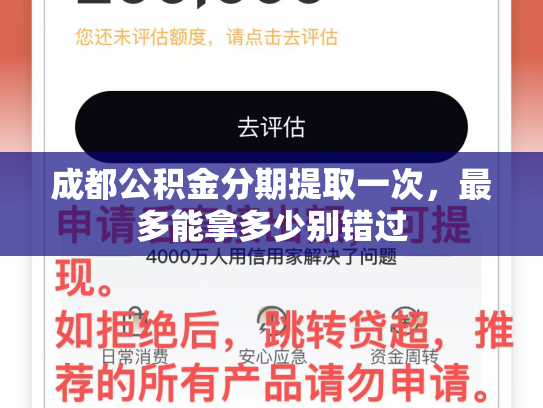 成都公积金分期提取一次，最多能拿多少别错过