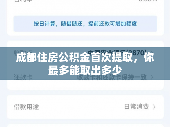 详细阅读:成都住房公积金首次提取,你最多能取出多少 成都住房公积金首次提取,你最多能取出多少