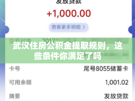 武汉住房公积金提取规则，这些条件你满足了吗