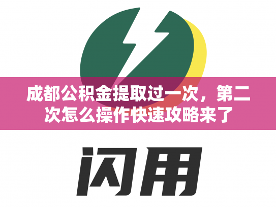 成都公积金提取过一次，第二次怎么操作快速攻略来了