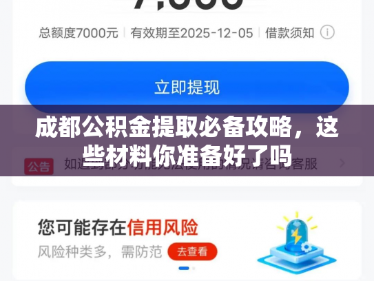 成都公积金提取必备攻略，这些材料你准备好了吗