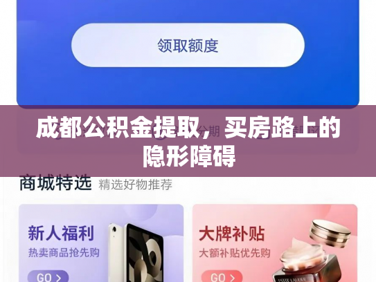 成都公积金提取，买房路上的隐形障碍