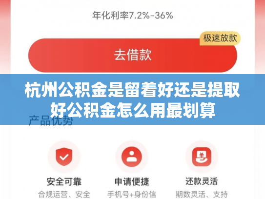 杭州公积金是留着好还是提取好公积金怎么用最划算