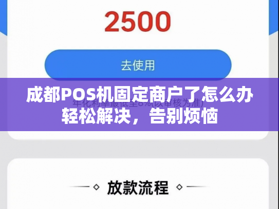 详细阅读:成都POS机固定商户了怎么办轻松解决,告别烦恼 成都POS机固定商户了怎么办轻松解决,告别烦恼