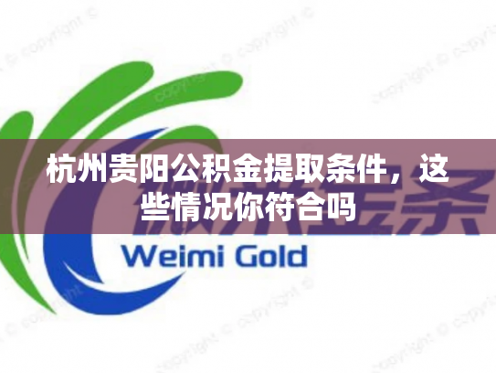 详细阅读:杭州贵阳公积金提取条件,这些情况你符合吗 杭州贵阳公积金提取条件,这些情况你符合吗