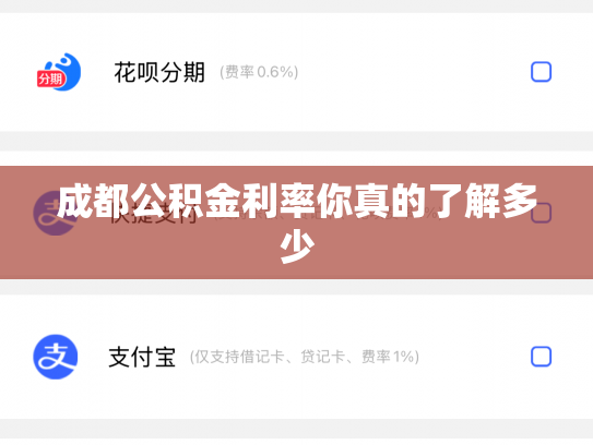 成都公积金利率你真的了解多少