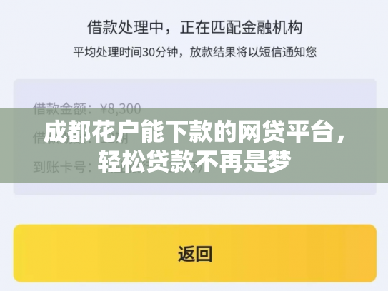 详细阅读:成都花户能下款的网贷平台,轻松贷款不再是梦 成都花户能下款的网贷平台,轻松贷款不再是梦