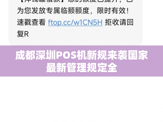 详细阅读:成都深圳POS机新规来袭国家最新管理规定全 成都深圳POS机新规来袭国家最新管理规定全