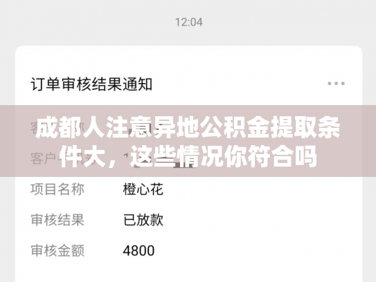 成都人注意异地公积金提取条件大，这些情况你符合吗