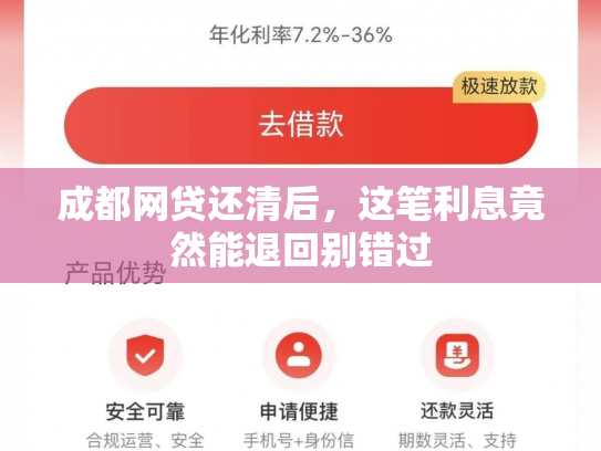 成都网贷还清后，这笔利息竟然能退回别错过