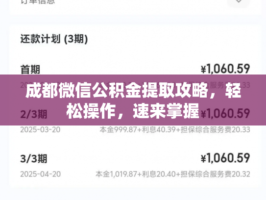 详细阅读:成都微信公积金提取攻略,轻松操作,速来掌握 成都微信公积金提取攻略,轻松操作,速来掌握