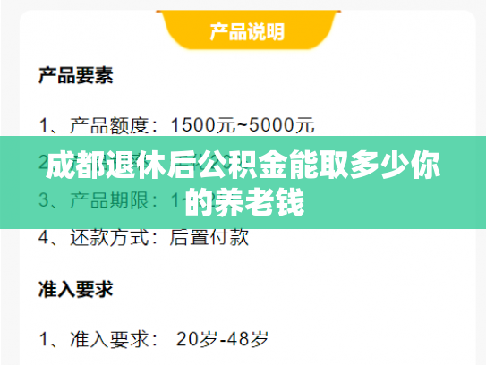 详细阅读:成都退休后公积金能取多少你的养老钱 成都退休后公积金能取多少你的养老钱