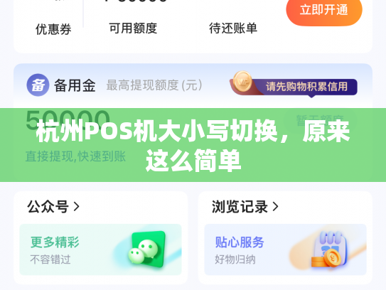 详细阅读:杭州POS机大小写切换,原来这么简单 杭州POS机大小写切换,原来这么简单