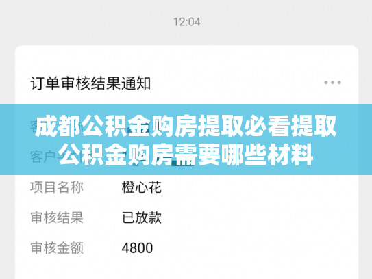 成都公积金购房提取必看提取公积金购房需要哪些材料